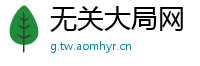 无关大局网